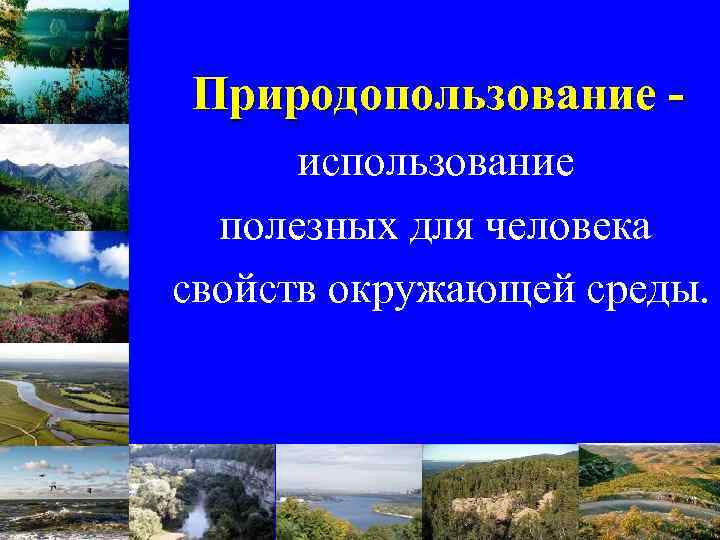 Природопользование использование полезных для человека свойств окружающей среды. 