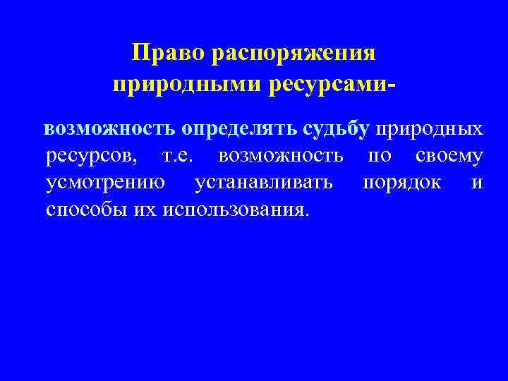 Право распоряжения природными ресурсамивозможность определять судьбу природных ресурсов, т. е. возможность по своему усмотрению