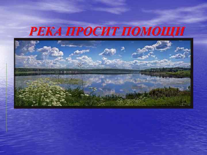 РЕКА ПРОСИТ ПОМОЩИ 