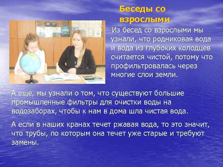Беседы со взрослыми Из бесед со взрослыми мы узнали, что родниковая вода из глубоких