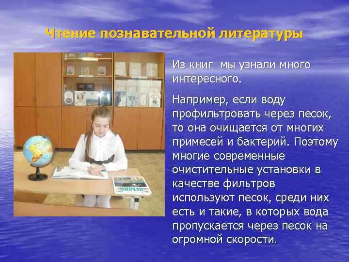 Чтение познавательной литературы Из книг мы узнали много интересного. Например, если воду профильтровать через