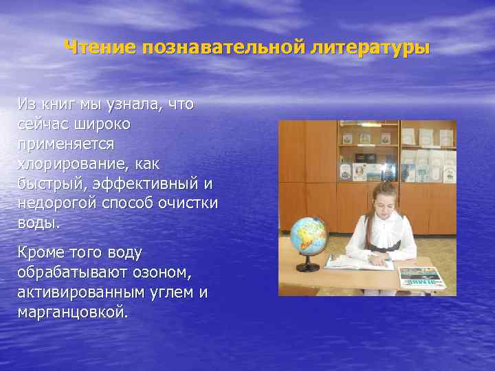 Чтение познавательной литературы Из книг мы узнала, что сейчас широко применяется хлорирование, как быстрый,