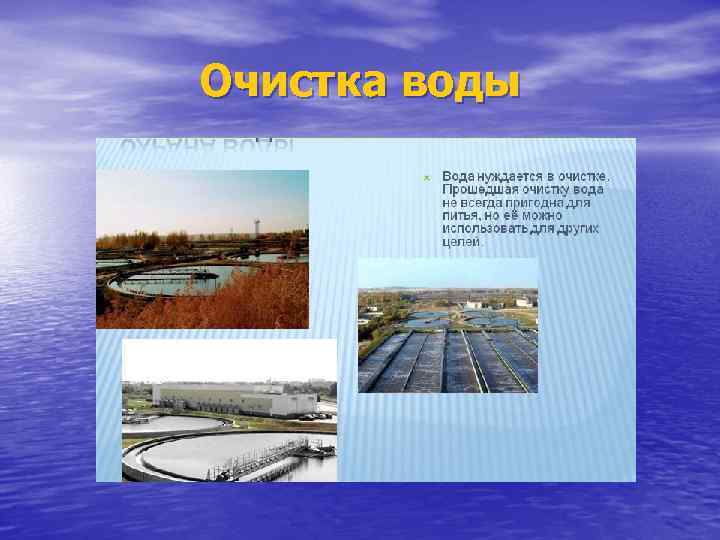 Очистка воды 