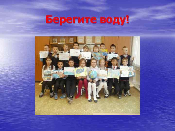 Берегите воду! 