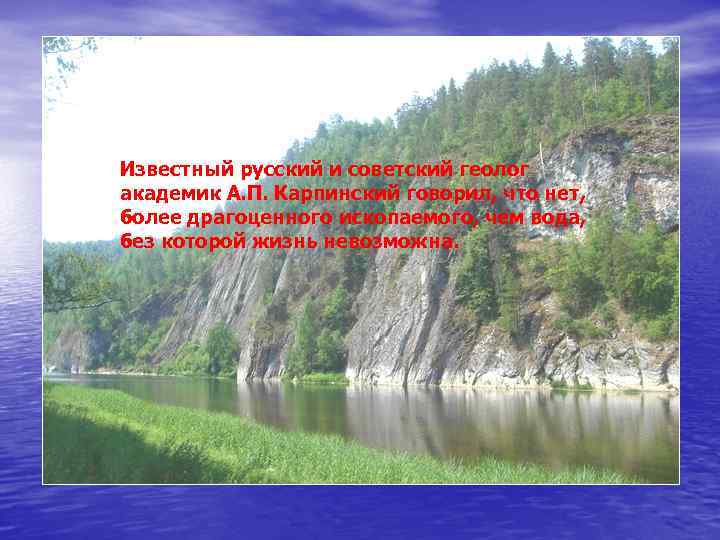 Известный русский и советский геолог академик А. П. Карпинский говорил, что нет, более драгоценного