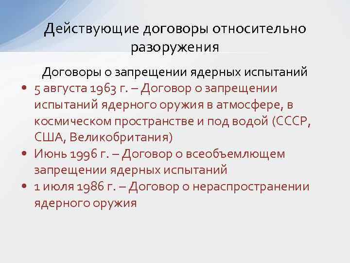 Действующие договоры относительно разоружения Договоры о запрещении ядерных испытаний • 5 августа 1963 г.