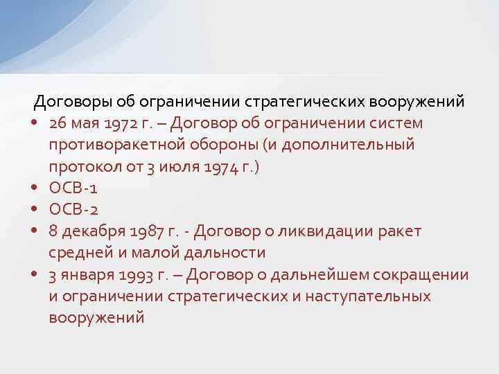 Договоры об ограничении стратегических вооружений • 26 мая 1972 г. – Договор об ограничении