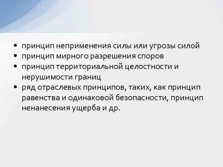  • принцип неприменения силы или угрозы силой • принцип мирного разрешения споров •