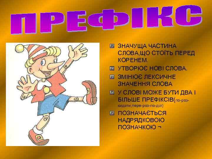 ЗНАЧУЩА ЧАСТИНА СЛОВА, ЩО СТОЇТЬ ПЕРЕД КОРЕНЕМ. УТВОРЮЄ НОВІ СЛОВА. ЗМІНЮЄ ЛЕКСИЧНЕ ЗНАЧЕННЯ СЛОВА