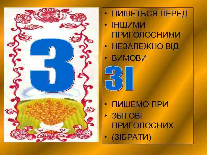  • ПИШЕТЬСЯ ПЕРЕД • ІНШИМИ ПРИГОЛОСНИМИ • НЕЗАЛЕЖНО ВІД • ВИМОВИ • ПИШЕМО