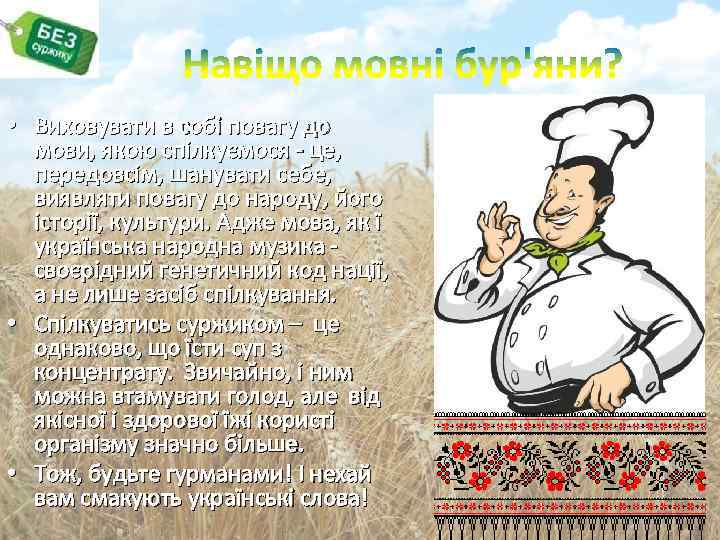  • Виховувати в собі повагу до мови, якою спілкуємося - це, передовсім, шанувати