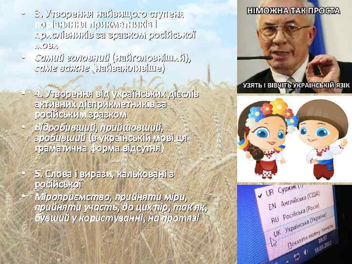  • 3. Утворення найвищого ступеня порівняння прикметників і прислівників за зразком російської мови