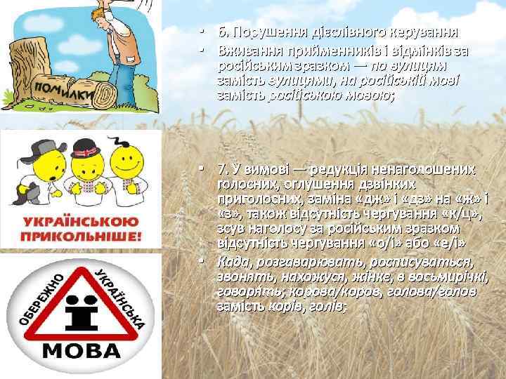  • 6. Порушення дієслівного керування • Вживання прийменників і відмінків за російським зразком