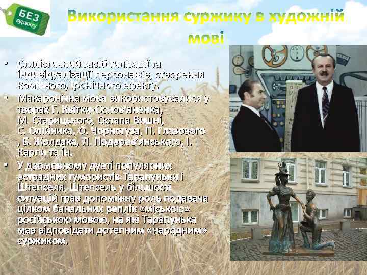  • Стилістичний засіб типізації та індивідуалізації персонажів, створення комічного, іронічного ефекту. • Макаронічна