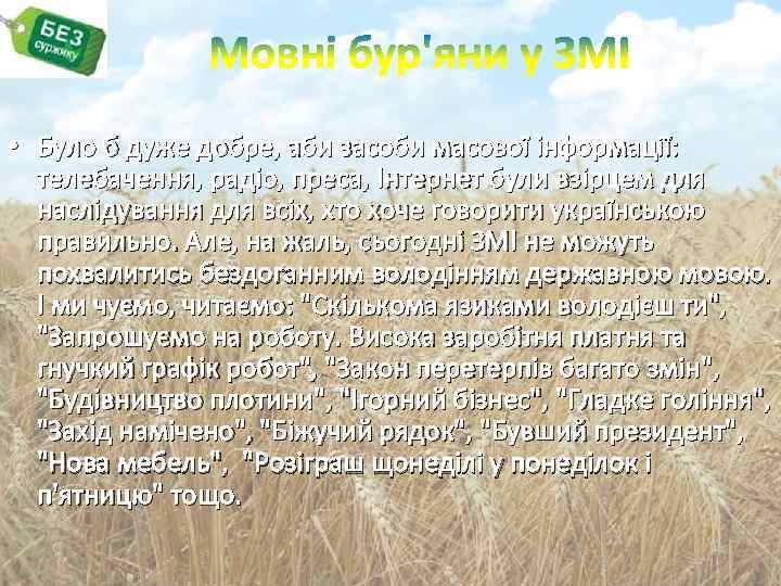 • Було б дуже добре, аби засоби масової інформації: телебачення, радіо, преса, Інтернет