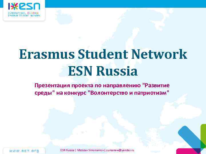 Erasmus Student Network ESN Russia Презентация проекта по направлению 