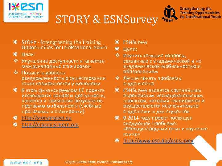 STORY & ESNSurvey STORY - Strengthening the Training Opportunities for Inte. Rnational Youth Цели: