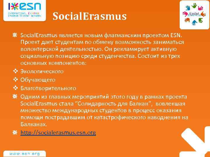 Social. Erasmus является новым флагманским проектом ESN. Проект дает студентам по обмену возможность заниматься