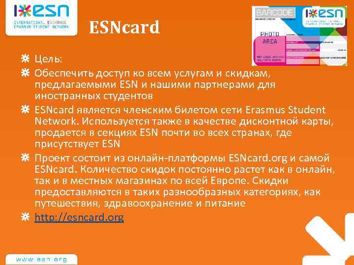 ESNcard Цель: Обеспечить доступ ко всем услугам и скидкам, предлагаемыми ESN и нашими партнерами