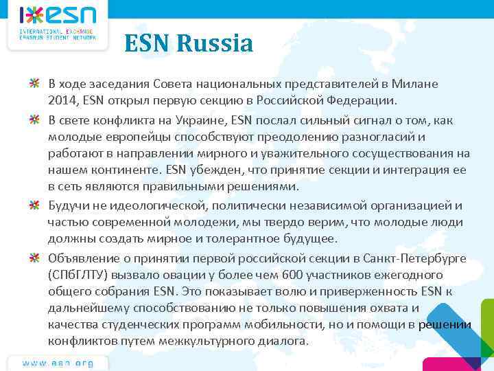 ESN Russia В ходе заседания Совета национальных представителей в Милане 2014, ESN открыл первую