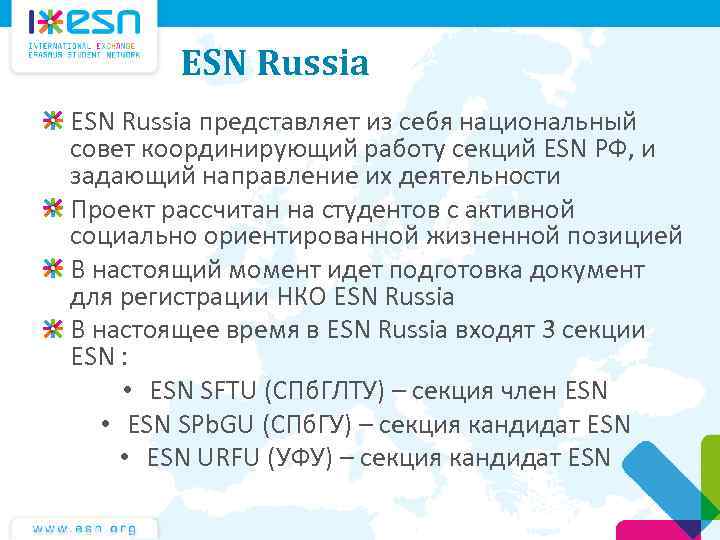 ESN Russia представляет из себя национальный совет координирующий работу секций ESN РФ, и задающий