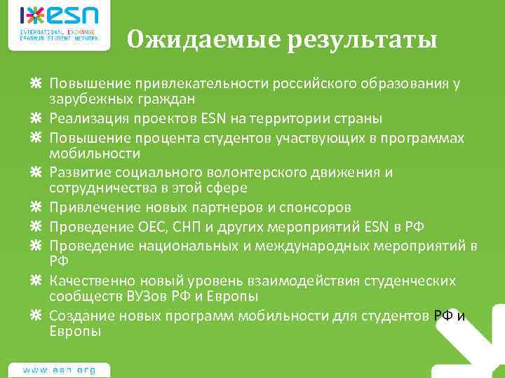 Ожидаемые результаты Повышение привлекательности российского образования у зарубежных граждан Реализация проектов ESN на территории