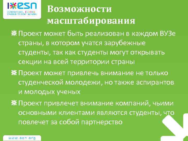 Возможности масштабирования Проект может быть реализован в каждом ВУЗе страны, в котором учатся зарубежные