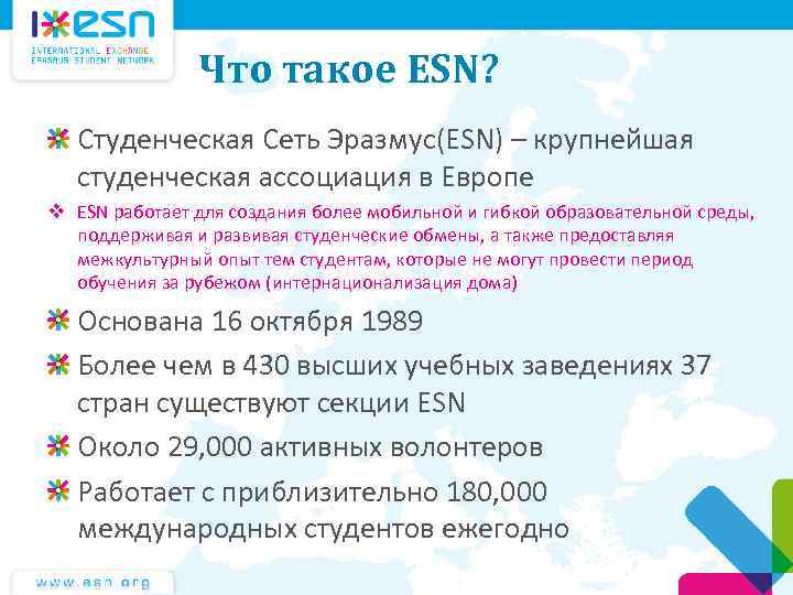 Что такое ESN? Студенческая Сеть Эразмус(ESN) – крупнейшая студенческая ассоциация в Европе v ESN