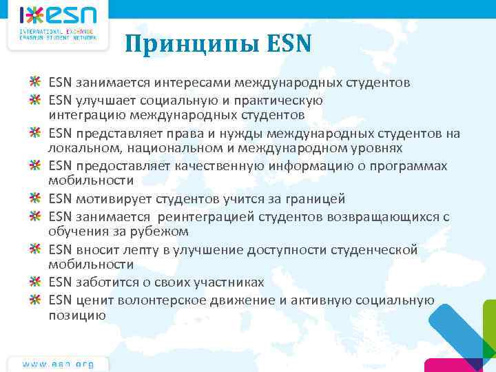 Принципы ESN занимается интересами международных студентов ESN улучшает социальную и практическую интеграцию международных студентов