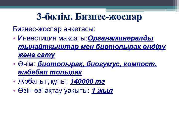 3 -бөлім. Бизнес-жоспар анкетасы: • Инвестиция мақсаты: Органаминералды тынайтқыштар мен биотопырақ өңдіру және сату