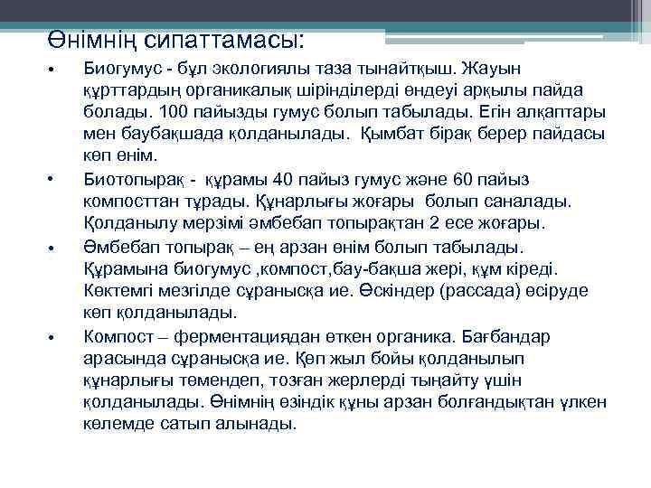 Өнімнің сипаттамасы: • • Биогумус - бұл экологиялы таза тынайтқыш. Жауын құрттардың органикалық шірінділерді