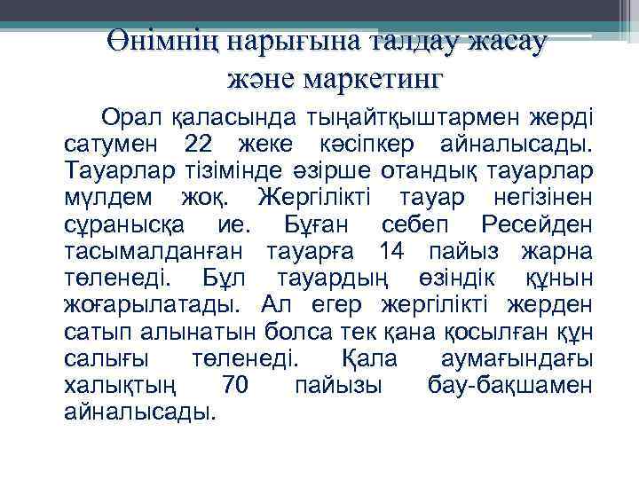 Өнімнің нарығына талдау жасау және маркетинг Орал қаласында тыңайтқыштармен жерді сатумен 22 жеке кәсіпкер