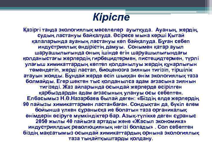 Кіріспе Қазіргі таңда экологиялық мәселелер ауытқуда. Ауаның, жердің, судың ластануы байқалуда. Әсіресе мына көрші