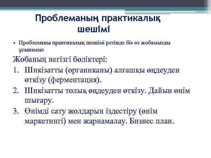 Проблеманың практикалық шешімі • Проблеманы практикалық шешімі ретінде біз өз жобамызды ұсынамыз Жобаның негізгі