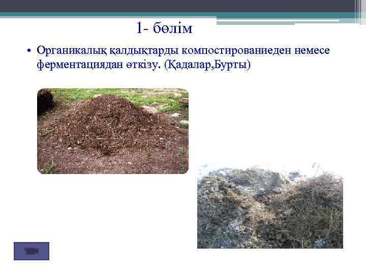 1 - бөлім • Органикалық қалдықтарды компостированиеден немесе ферментациядан өткізу. (Қадалар, Бурты) 