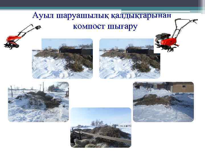 Ауыл шаруашылық қалдықтарынан компост шығару 