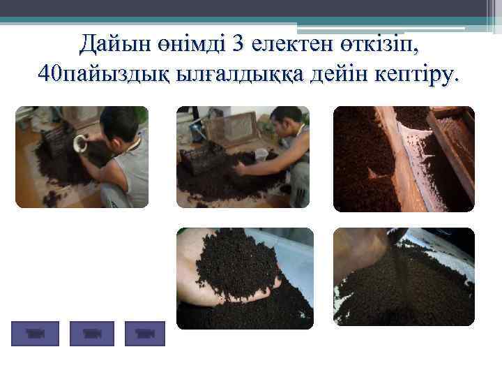 Дайын өнімді 3 електен өткізіп, 40 пайыздық ылғалдыққа дейін кептіру. 