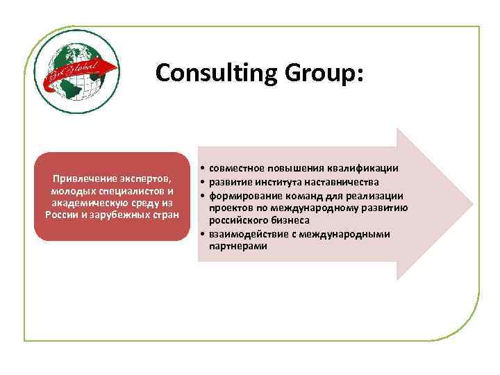 Consulting Group: Привлечение экспертов, молодых специалистов и академическую среду из России и зарубежных стран