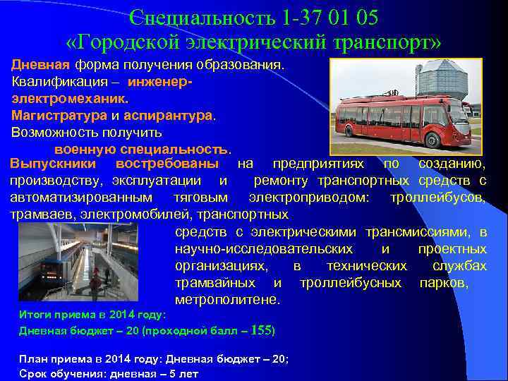 Специальность 1 -37 01 05 «Городской электрический транспорт» Дневная форма получения образования. Квалификация –