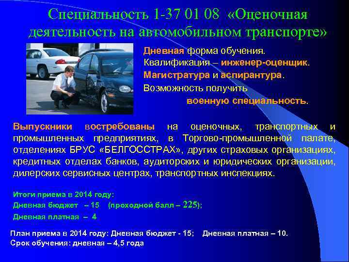 Специальность 1 -37 01 08 «Оценочная деятельность на автомобильном транспорте» Дневная форма обучения. Квалификация