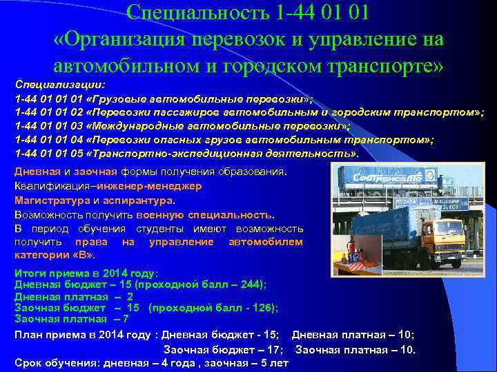 Специальность 1 -44 01 01 «Организация перевозок и управление на автомобильном и городском транспорте»