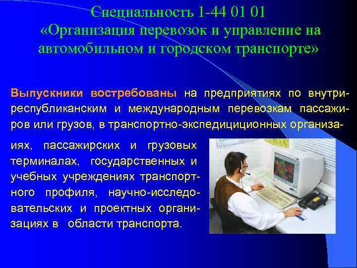 Специальность 1 -44 01 01 «Организация перевозок и управление на автомобильном и городском транспорте»