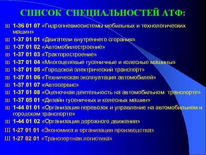 СПИСОК СПЕЦИАЛЬНОСТЕЙ АТФ: Ш Ш Ш 1 -36 01 07 «Гидропневмосистемы мобильных и технологических