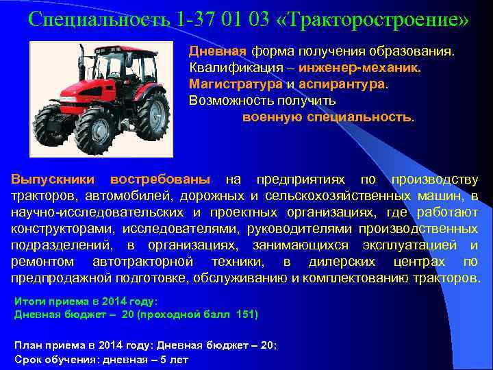 Специальность 1 -37 01 03 «Тракторостроение» Дневная форма получения образования. Квалификация – инженер-механик. Магистратура