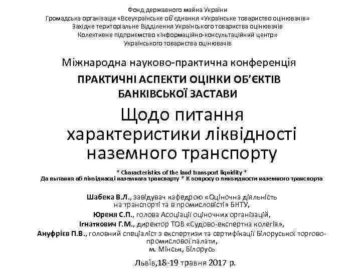 Фонд державного майна України Громадська організація «Всеукраїнське об’єднання «Українське товариство оцінювачів» Західне територіальне Відділення