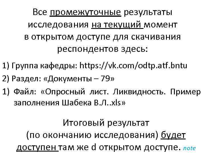 Все промежуточные результаты исследования на текущий момент в открытом доступе для скачивания респондентов здесь:
