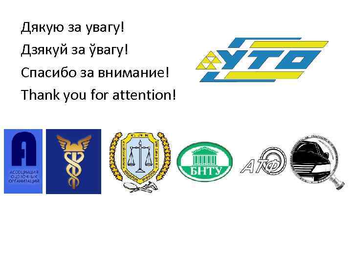 Дякую за увагу! Дзякуй за ўвагу! Спасибо за внимание! Thank you for attention! 