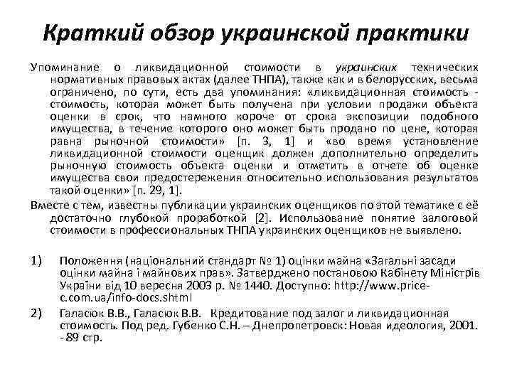 Краткий обзор украинской практики Упоминание о ликвидационной стоимости в украинских технических нормативных правовых актах