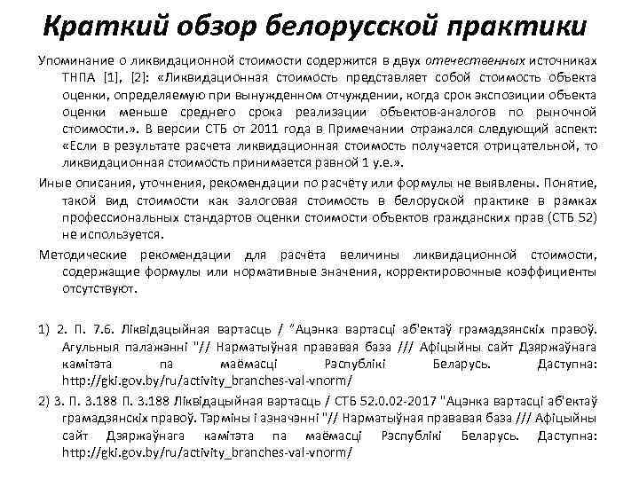 Краткий обзор белорусской практики Упоминание о ликвидационной стоимости содержится в двух отечественных источниках ТНПА