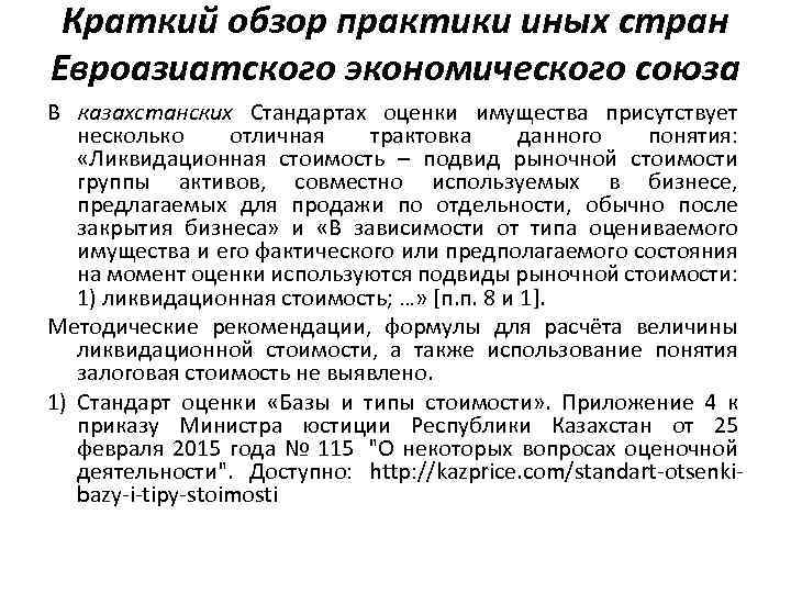 Краткий обзор практики иных стран Евроазиатского экономического союза В казахстанских Стандартах оценки имущества присутствует